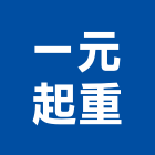 一元起重工程行,起重工程行起重工程,起重,起重機,起重吊掛