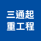 三通起重工程有限公司,起重機吊掛作業高空作業車,起重工程,起重,起重機
