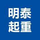 明泰起重工程行,起重工程行起重工程,起重,起重機,起重吊掛