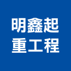 明鑫起重工程有限公司,新竹縣起重機吊掛作業高空作業車,起重工程,起重,起重機