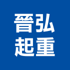 晉弘起重工程行,高雄市起重機起重,重機械,起重吊掛,機械起重