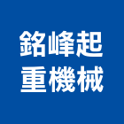 銘峰起重機械企業社,雲林縣起重機吊掛作業高空作業車,起重工程,起重,起重機
