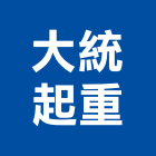 大統起重工程行,起重工程行起重工程,起重,起重機,起重吊掛
