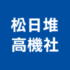 松日堆高機企業社,堆高機作業高空作業車,堆高機,吊掛作業,電動堆高機