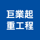 巨業起重工程有限公司,起重機吊掛作業高空作業車,起重工程,起重,起重機