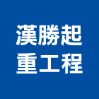 漢勝起重工程有限公司,高雄市起重機起重,重機械,起重吊掛,機械起重
