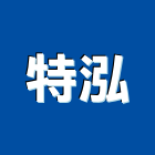 特泓企業有限公司,高雄市起重機起重,重機械,起重吊掛,機械起重