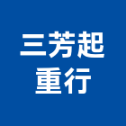三芳起重行,嘉義市起重機吊掛作業高空作業車,起重工程,起重,起重機
