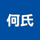 何氏實業有限公司,嘉義縣起重機吊掛作業高空作業車,起重工程,起重,起重機