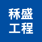 秝盛工程有限公司,高雄市起重機起重,重機械,起重吊掛,機械起重