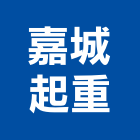 嘉城起重工程行,起重工程行起重工程,起重,起重機,起重吊掛