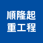 順隆起重工程有限公司,起重機吊掛作業高空作業車,起重工程,起重,起重機