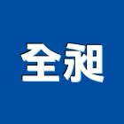 全昶企業有限公司,台北市起重機起重,重機械,起重吊掛,機械起重