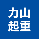 力山起重工程行,起重工程行起重工程,起重,起重機,起重吊掛