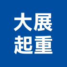 大展起重工程行,起重工程行起重工程,起重,起重機,起重吊掛