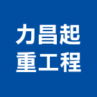 力昌起重工程有限公司,起重機吊掛作業工程景觀工程,道路工程,工程告示牌,油漆工程