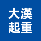 大漢起重工程行,起重工程行起重工程,起重,起重機,起重吊掛