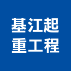 基江起重工程有限公司,起重機吊掛作業高空作業車,起重工程,起重,起重機