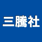 三騰企業社,磚牆打除磚牆,水泥牆打除,磁磚打除,地板打除