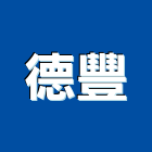 德豐工程行,室內裝潢拆室內裝潢工程,室內空間,室內工程,室內隔間