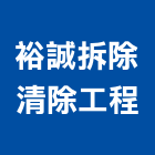 裕誠拆除清除工程,房屋拆房屋,房屋拆除,鐵皮屋拆除,房屋改建