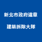 新北市政府違章建築拆除大隊,新北拆除工拆除工,刨除工程,房屋拆除工程,機械拆除工程