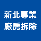 新北專業廠房拆除,室內裝潢拆室內裝潢工程,室內空間,室內工程,室內隔間