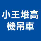 小王堆高機吊車工程行,吊車工程景觀工程,道路工程,工程告示牌,油漆工程