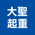 大聖起重工程行,起重機吊掛作業工程景觀工程,道路工程,工程告示牌,油漆工程
