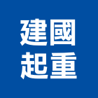 建國起重工程行,起重工程行起重工程,起重,起重機,起重吊掛