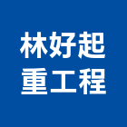 林好起重工程有限公司,起重機吊掛作業工程景觀工程,道路工程,工程告示牌,油漆工程