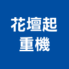 花壇起重機工程行,起重機工程景觀工程,道路工程,工程告示牌,油漆工程