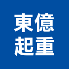 東億起重企業行,起重機吊掛作業工程景觀工程,道路工程,工程告示牌,油漆工程