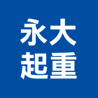 永大起重工程行,起重工程行起重工程,起重,起重機,起重吊掛