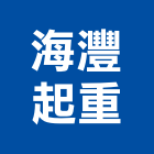 海灃起重工程行,起重工程行起重工程,起重,起重機,起重吊掛