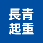 長青起重工程行,起重工程行起重工程,起重,起重機,起重吊掛