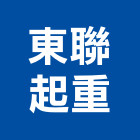 東聯起重工程行,起重工程行起重工程,起重,起重機,起重吊掛