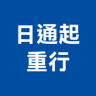 日通起重行,起重起重機吊掛,起重五金,精密機械起重,起重吊車