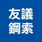 友議鋼索企業有限公司,鋼索鋼索式排煙,鋼索加工,鋼索網,鋼索五金行