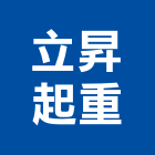 立昇起重工程行,苗栗縣起重工程景觀工程,道路工程,工程告示牌,油漆工程