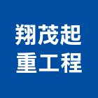 翔茂起重工程有限公司,起重機吊掛作業工程景觀工程,道路工程,工程告示牌,油漆工程