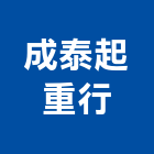成泰起重行,起重起重機吊掛,起重五金,精密機械起重,起重吊車