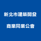 新北市建築開發商業同業公會,新北建築看板看板,電子看板,建築看板,廣告車看板