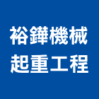 裕鏵機械起重工程有限公司,機械起重起重工程,起重,起重機,機械設備
