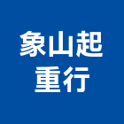 象山起重行,起重起重機吊掛,起重五金,精密機械起重,起重吊車