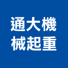 通大機械起重工程行,起重機吊掛作業工程景觀工程,道路工程,工程告示牌,油漆工程