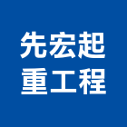 先宏起重工程有限公司,起重機吊掛作業工程景觀工程,道路工程,工程告示牌,油漆工程