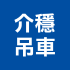介穩吊車有限公司,起重機吊掛作業高空作業車,起重工程,起重,起重機