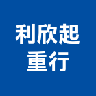利欣起重行,起重機吊掛作業工程景觀工程,道路工程,工程告示牌,油漆工程