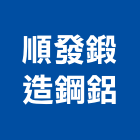 順發鍛造鋼鋁工程行,新北市鍛造大門鍛造欄杆,伸縮大門,鍛造門窗,鍛造門